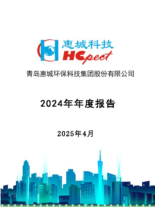 惠城環(huán)保：2024年年度報(bào)告